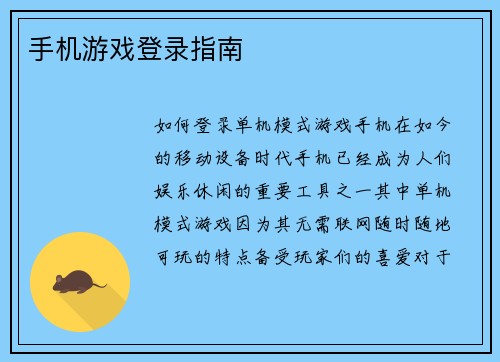 手机游戏登录指南 手机游戏登录指南