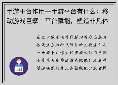 手游平台作用—手游平台有什么：移动游戏巨擘：平台赋能，塑造非凡体验