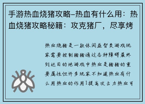 手游热血烧猪攻略-热血有什么用：热血烧猪攻略秘籍：攻克猪厂，尽享烤乳猪之乐
