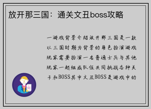 放开那三国:通关文丑boss攻略