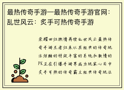 最热传奇手游—最热传奇手游官网:乱世风云:炙手可热传奇手游