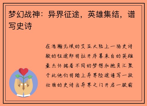 梦幻战神:异界征途,英雄集结,谱写史诗